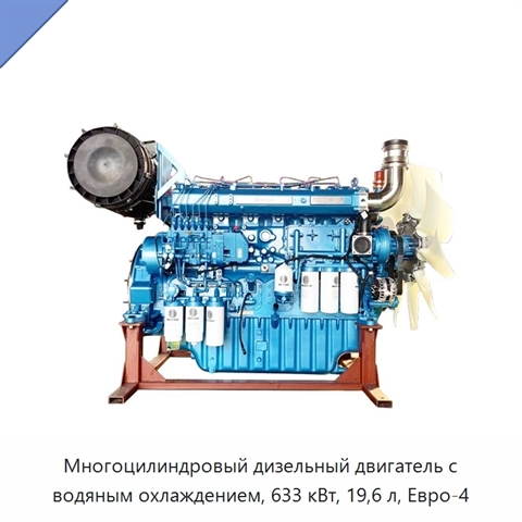 Многоцилиндровый дизельный двигатель с водяным охлаждением, 633 кВт, 19,6 л, Евро-4