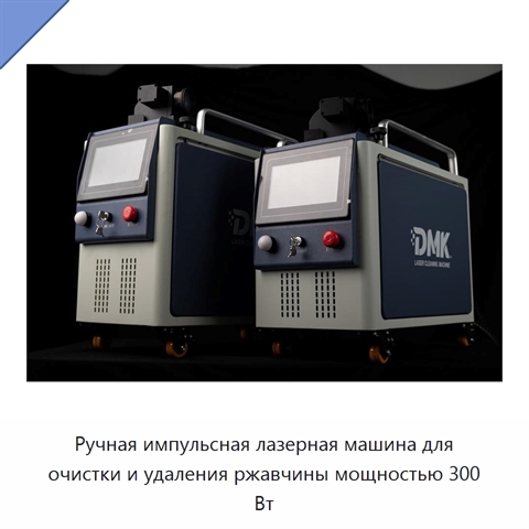 Ручная импульсная лазерная машина для очистки и удаления ржавчины мощностью 300 Вт