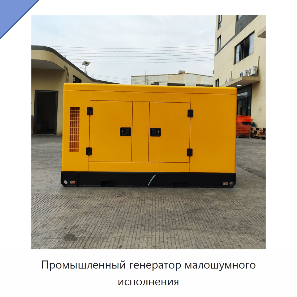 Промышленный генератор малошумного исполнения — Дизельные генераторы