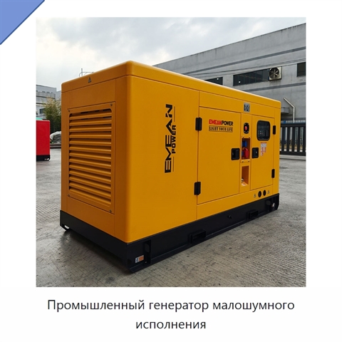 Промышленный генератор малошумного исполнения
