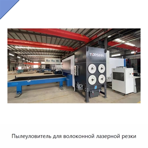 Пылеуловитель для волоконной лазерной резки