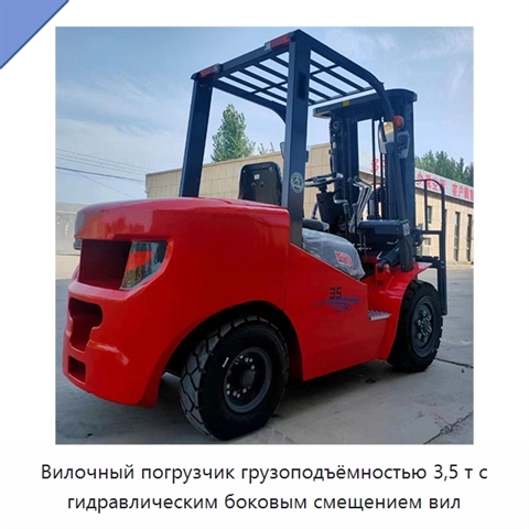 Вилочный погрузчик грузоподъёмностью 3,5 т с гидравлическим боковым смещением вил