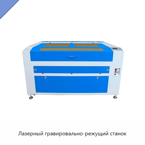 Лазерный гравировально-режущий станок
