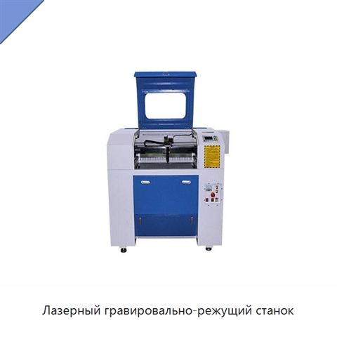 Лазерный гравировально-режущий станок