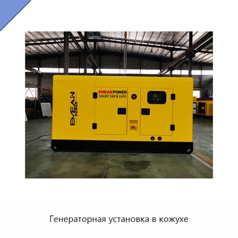 Генераторная установка в кожухе