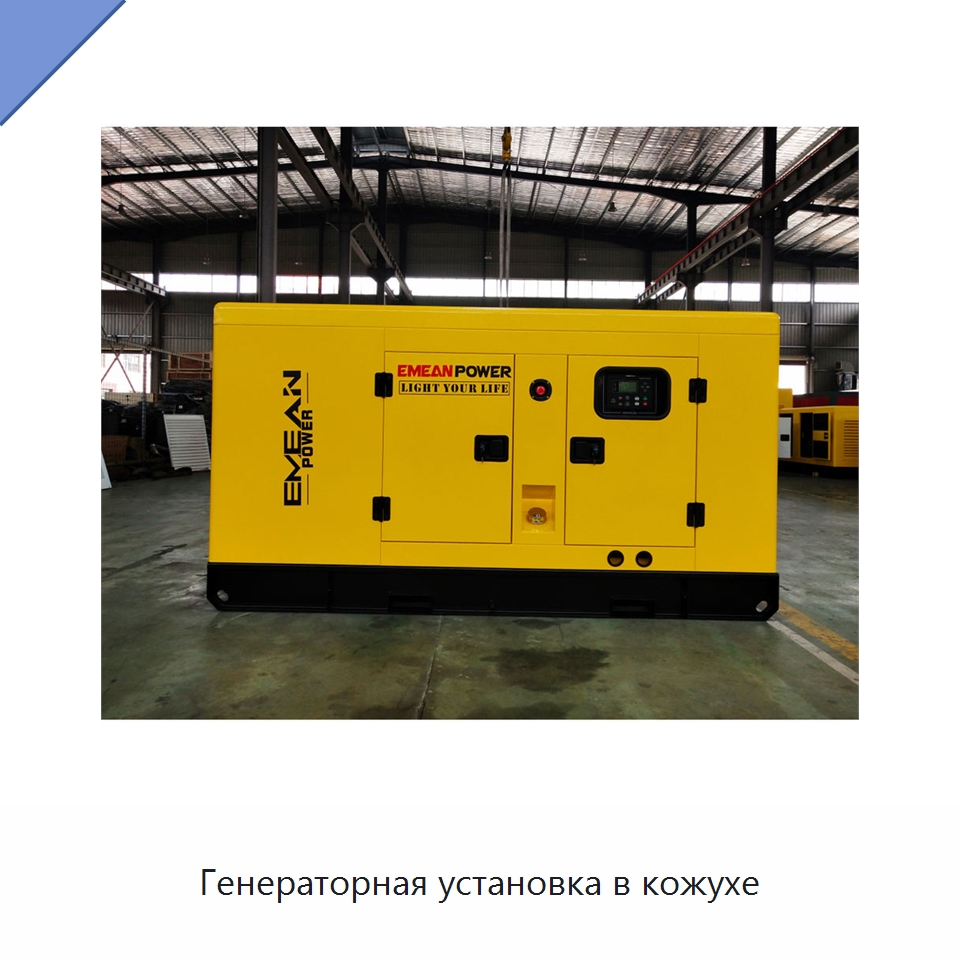 Генераторная установка в кожухе — Дизельные генераторы