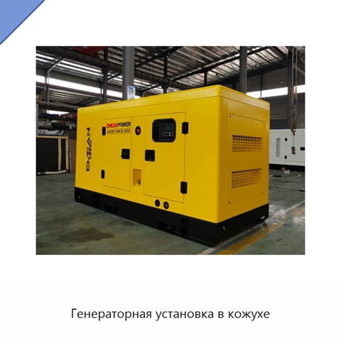 Генераторная установка в кожухе