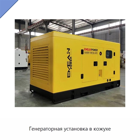 Генераторная установка в кожухе