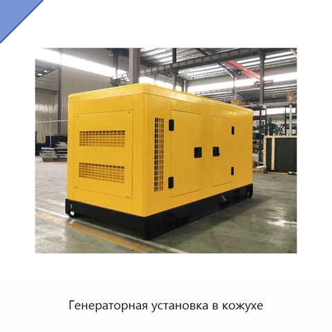 Генераторная установка в кожухе