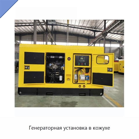 Генераторная установка в кожухе