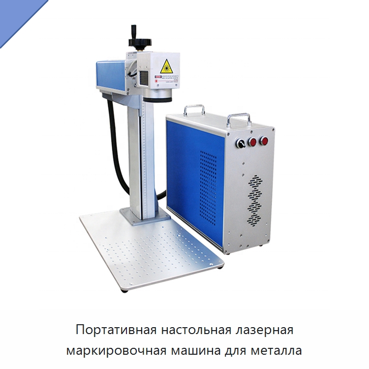 Портативная настольная лазерная маркировочная машина для металла — Лазерные маркировочные станки