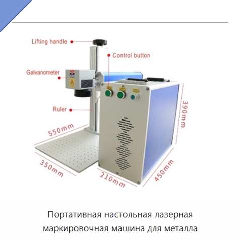 Портативная настольная лазерная маркировочная машина для металла