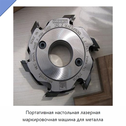 Портативная настольная лазерная маркировочная машина для металла