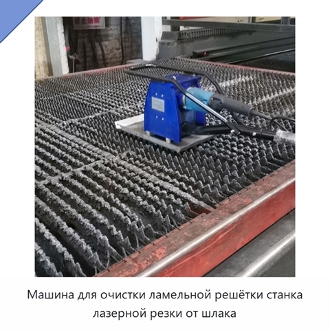 Машина для очистки ламельной решётки станка лазерной резки от шлака