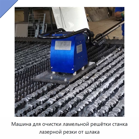 Машина для очистки ламельной решётки станка лазерной резки от шлака