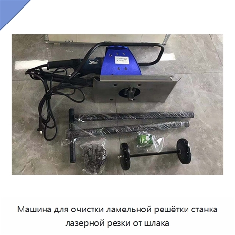 Машина для очистки ламельной решётки станка лазерной резки от шлака