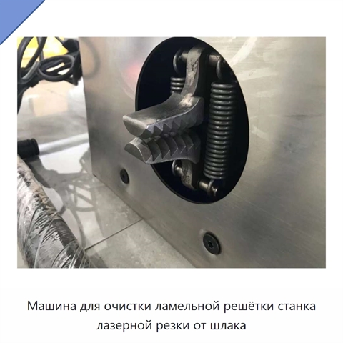 Машина для очистки ламельной решётки станка лазерной резки от шлака