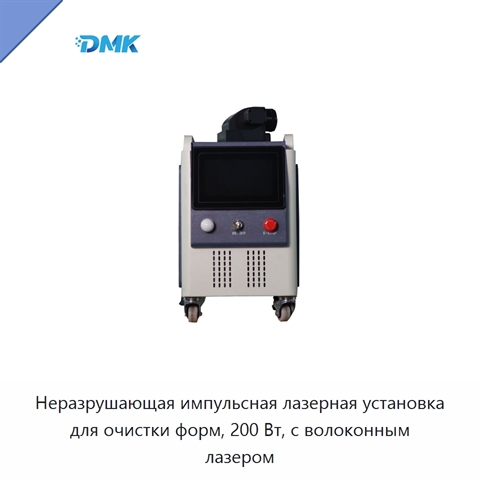 Неразрушающая импульсная лазерная установка для очистки форм, 200 Вт, с волоконным лазером