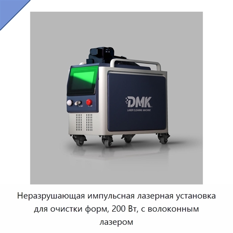 Неразрушающая импульсная лазерная установка для очистки форм, 200 Вт, с волоконным лазером