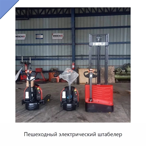Пешеходный электрический штабелер