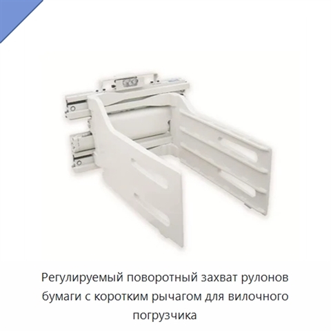 Регулируемый поворотный захват рулонов бумаги с коротким рычагом для вилочного погрузчика