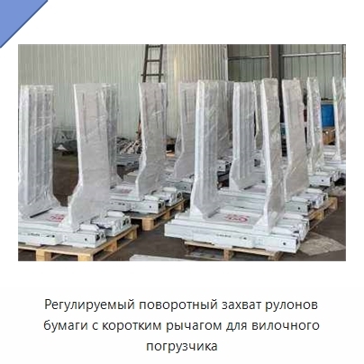 Регулируемый поворотный захват рулонов бумаги с коротким рычагом для вилочного погрузчика