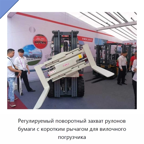 Регулируемый поворотный захват рулонов бумаги с коротким рычагом для вилочного погрузчика