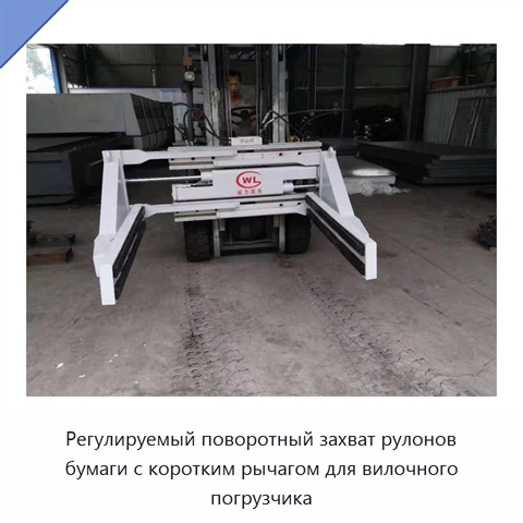 Регулируемый поворотный захват рулонов бумаги с коротким рычагом для вилочного погрузчика