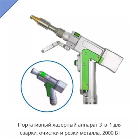 Портативный лазерный аппарат 3-в-1 для сварки, очистки и резки металла, 2000 Вт