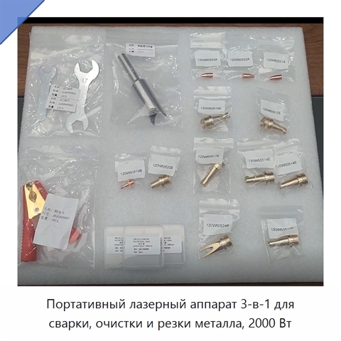 Портативный лазерный аппарат 3-в-1 для сварки, очистки и резки металла, 2000 Вт