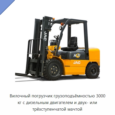 Вилочный погрузчик грузоподъёмностью 3000 кг с дизельным двигателем и двух- или трёхступенчатой мачтой — Вилочные погрузчики