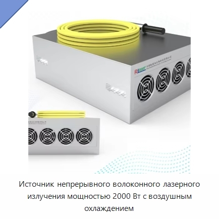 Источник непрерывного волоконного лазерного излучения мощностью 2000 Вт с воздушным охлаждением
