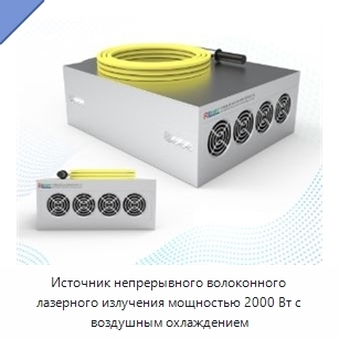 Источник непрерывного волоконного лазерного излучения мощностью 2000 Вт с воздушным охлаждением