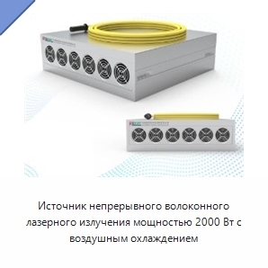 Источник непрерывного волоконного лазерного излучения мощностью 2000 Вт с воздушным охлаждением