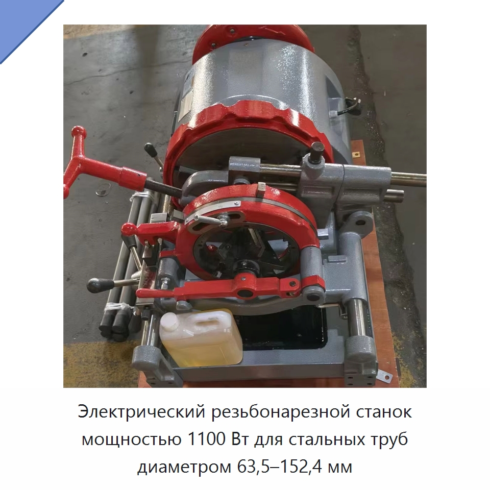 Электрический резьбонарезной станок мощностью 1100 Вт для стальных труб диаметром 63,5–152,4 мм — Электрические резьбонарезные станки для труб