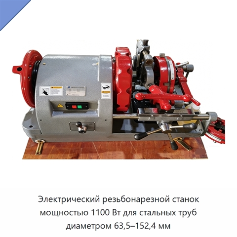 Электрический резьбонарезной станок мощностью 1100 Вт для стальных труб диаметром 63,5–152,4 мм