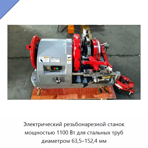 Электрический резьбонарезной станок мощностью 1100 Вт для стальных труб диаметром 63,5–152,4 мм