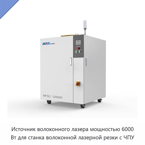 Источник волоконного лазера мощностью 6000 Вт для станка волоконной лазерной резки с ЧПУ