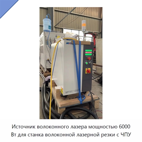 Источник волоконного лазера мощностью 6000 Вт для станка волоконной лазерной резки с ЧПУ
