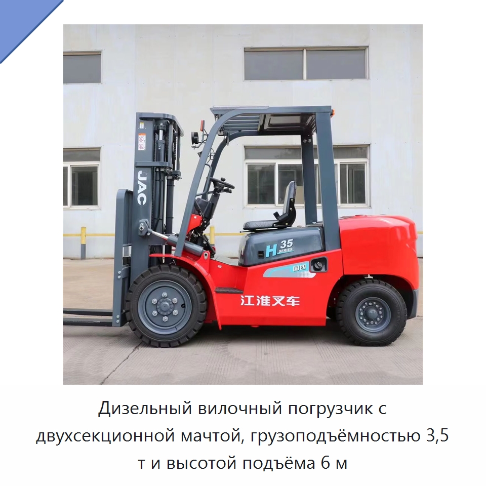 Дизельный вилочный погрузчик с двухсекционной мачтой, грузоподъёмностью 3,5 т и высотой подъёма 6 м — Вилочные погрузчики