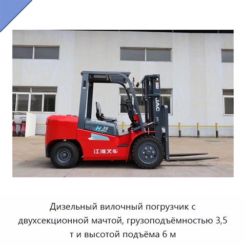 Дизельный вилочный погрузчик с двухсекционной мачтой, грузоподъёмностью 3,5 т и высотой подъёма 6 м