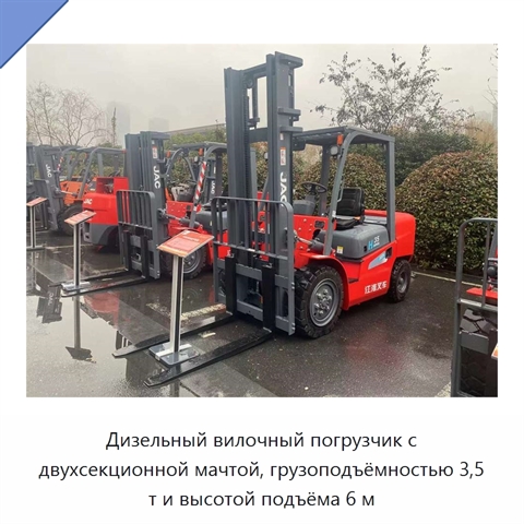Дизельный вилочный погрузчик с двухсекционной мачтой, грузоподъёмностью 3,5 т и высотой подъёма 6 м