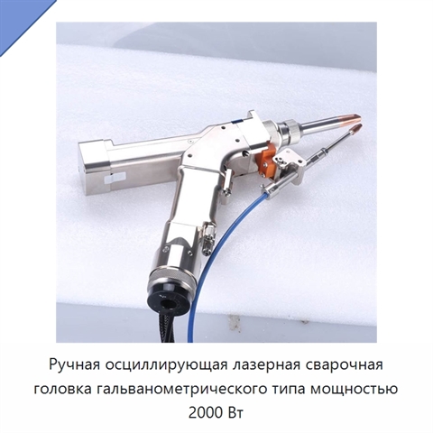 Ручная осциллирующая лазерная сварочная головка гальванометрического типа мощностью 2000 Вт