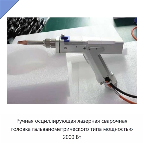 Ручная осциллирующая лазерная сварочная головка гальванометрического типа мощностью 2000 Вт