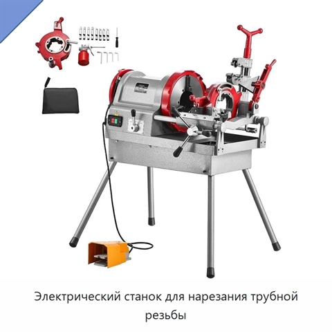 Электрический станок для нарезания трубной резьбы