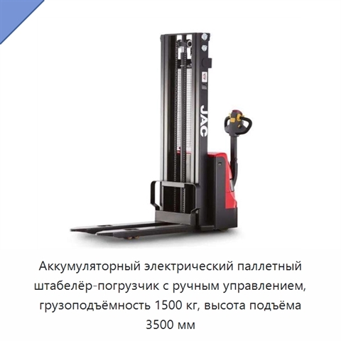 Аккумуляторный электрический паллетный штабелёр-погрузчик с ручным управлением, грузоподъёмность 1500 кг, высота подъёма 3500 мм