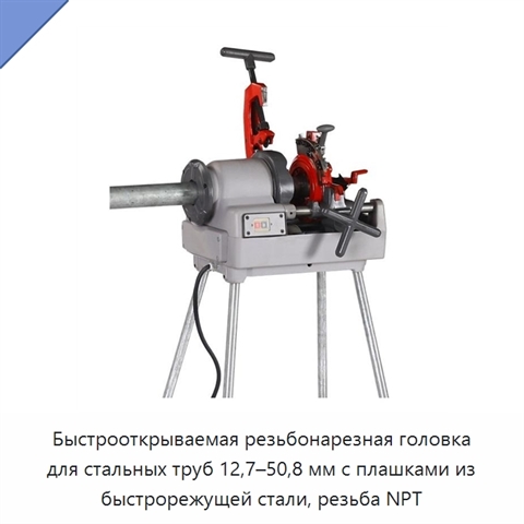 Быстрооткрываемая резьбонарезная головка для стальных труб 12,7–50,8 мм с плашками из быстрорежущей стали, резьба NPT
