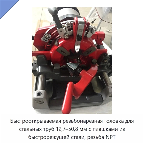 Быстрооткрываемая резьбонарезная головка для стальных труб 12,7–50,8 мм с плашками из быстрорежущей стали, резьба NPT