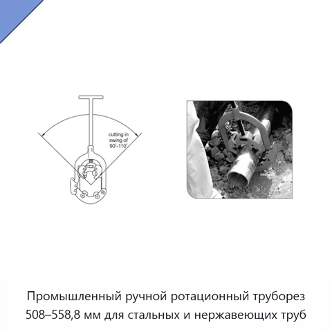 Промышленный ручной ротационный труборез 508–558,8 мм для стальных и нержавеющих труб
