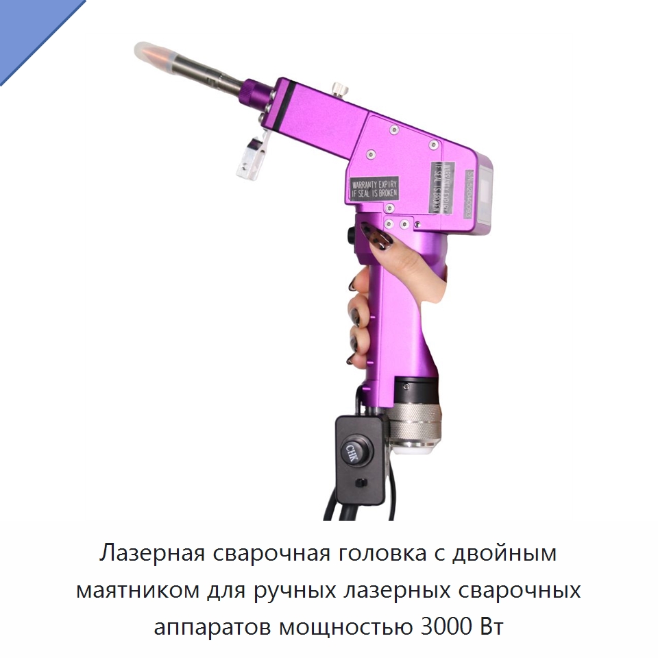 Лазерная сварочная головка с двойным маятником для ручных лазерных сварочных аппаратов мощностью 3000 Вт — Комплектующие для лазерного оборудования